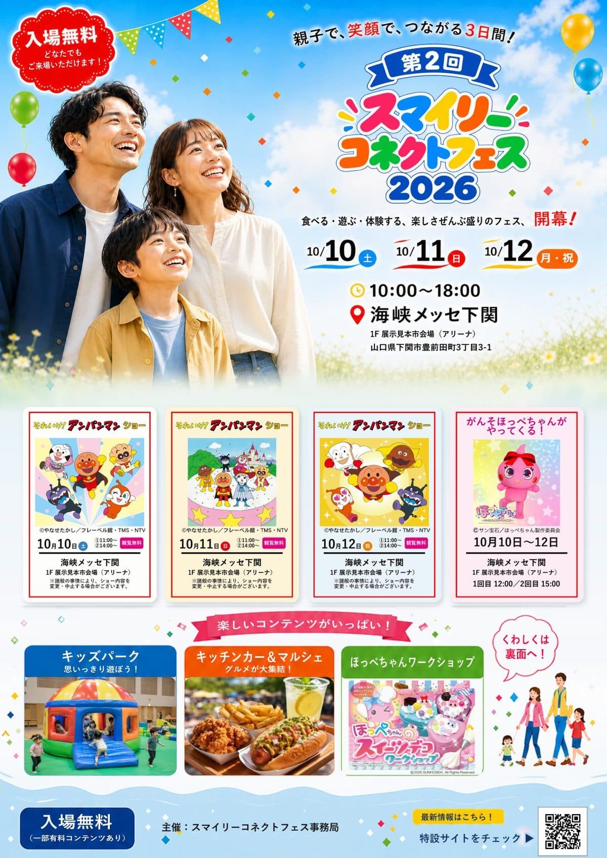 スマイリーコネクトフェス2026の公式チラシ(表)。10月10日〜12日、10:00〜18:00、海峡メッセ下関、入場無料。アンパンマンショー(各日11:00・14:00)、がんそほっぺちゃん(12:00・15:00)、キッズパーク、キッチンカー&マルシェ、ほっぺちゃんワークショップ。